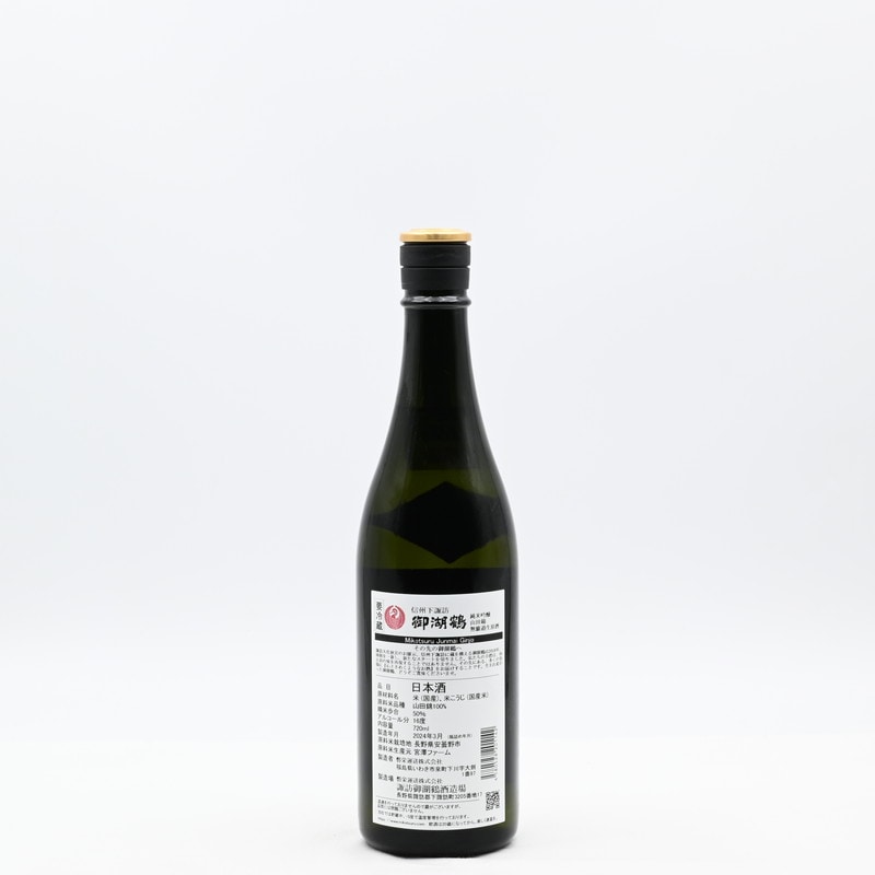 御湖鶴 純米吟醸 山田錦 無濾過生原酒 720ml
