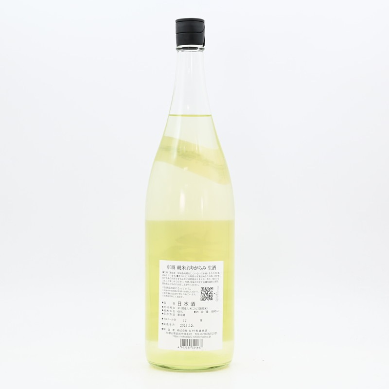 車坂 純米おりがらみ 生酒 1.8L