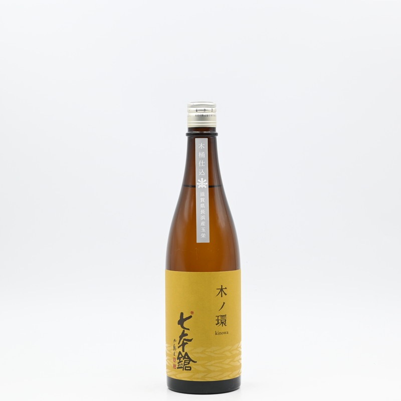 七本鎗 木ノ環(きのわ) 木桶仕込 火入れ 720ml