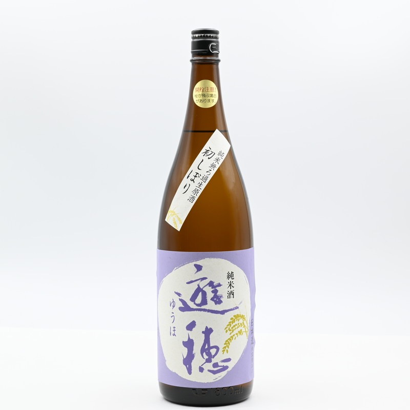 遊穂 純米 無濾過生原酒 初しぼり 1.8L