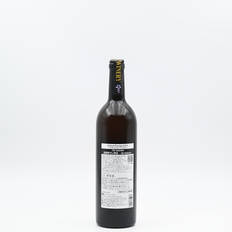 ケアフィットファーム Naked Orange(ネイキッド オレンジ) 2023 750ml