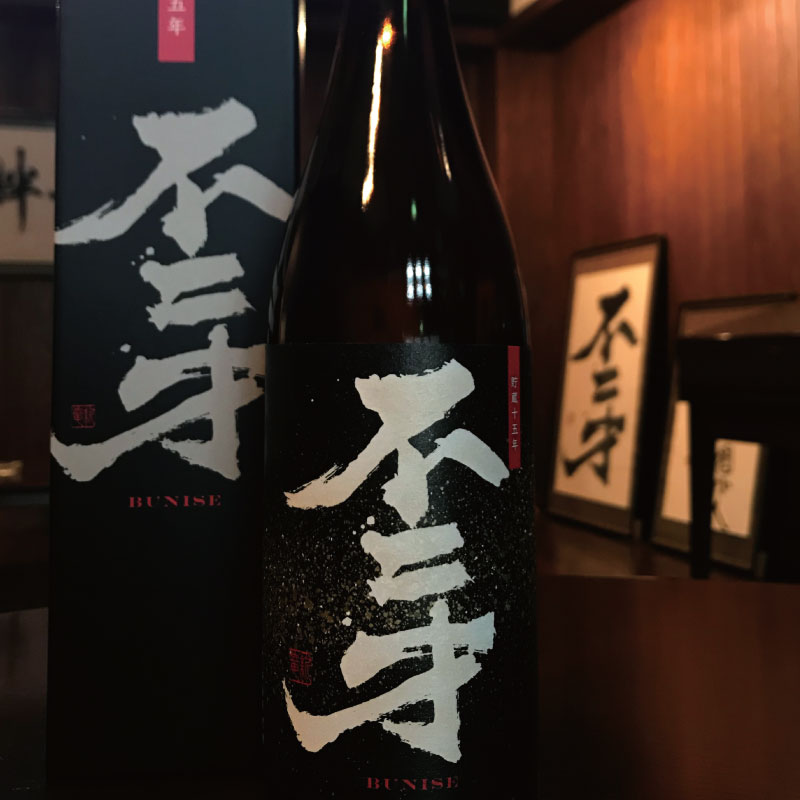 貯蔵十五年 不二才 720ml【箱入り】