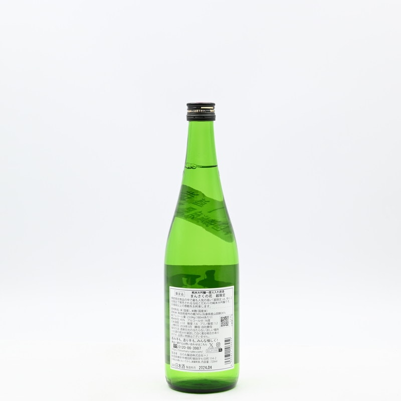 まんさくの花 豊盃 正雪 明鏡止水 南部美人 純米大吟醸・純