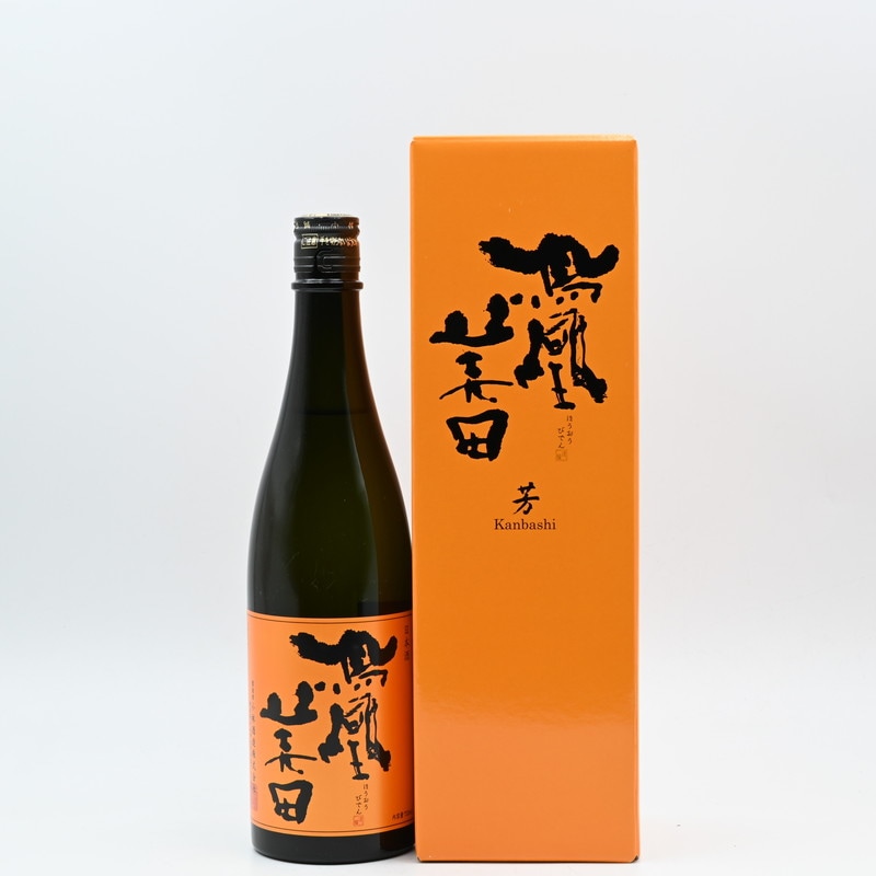 鳳凰美田 芳 Kanbashi 純米吟醸 瓶燗火入 720ml【箱入り】
