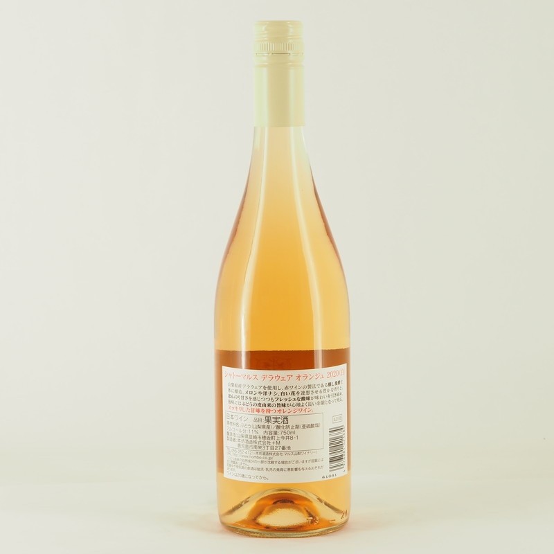 シャトーマルス デラウェア オランジュ 2020 750ml
