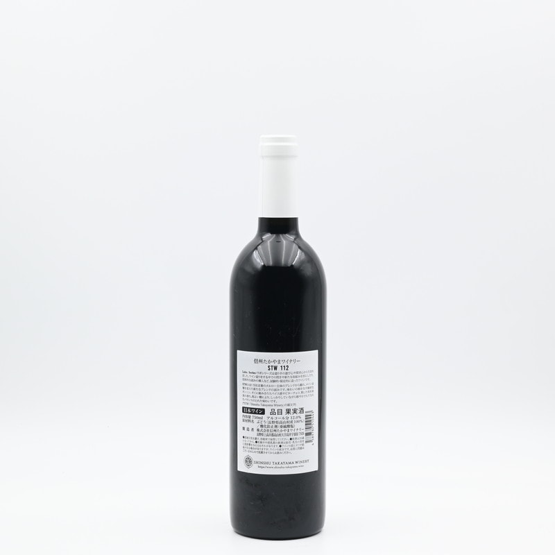 ワイン空き瓶2本 信州たかやまワイナリー STW112 カベルネ・ソーヴィニヨン 2020 750ml