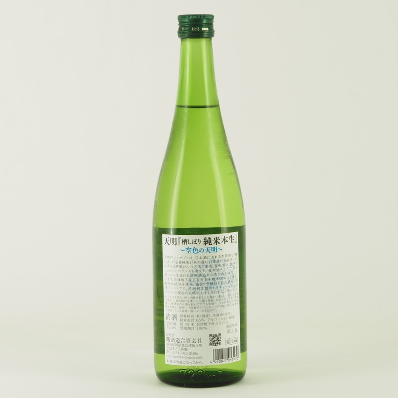天明 槽しぼり 純米本生 720ml