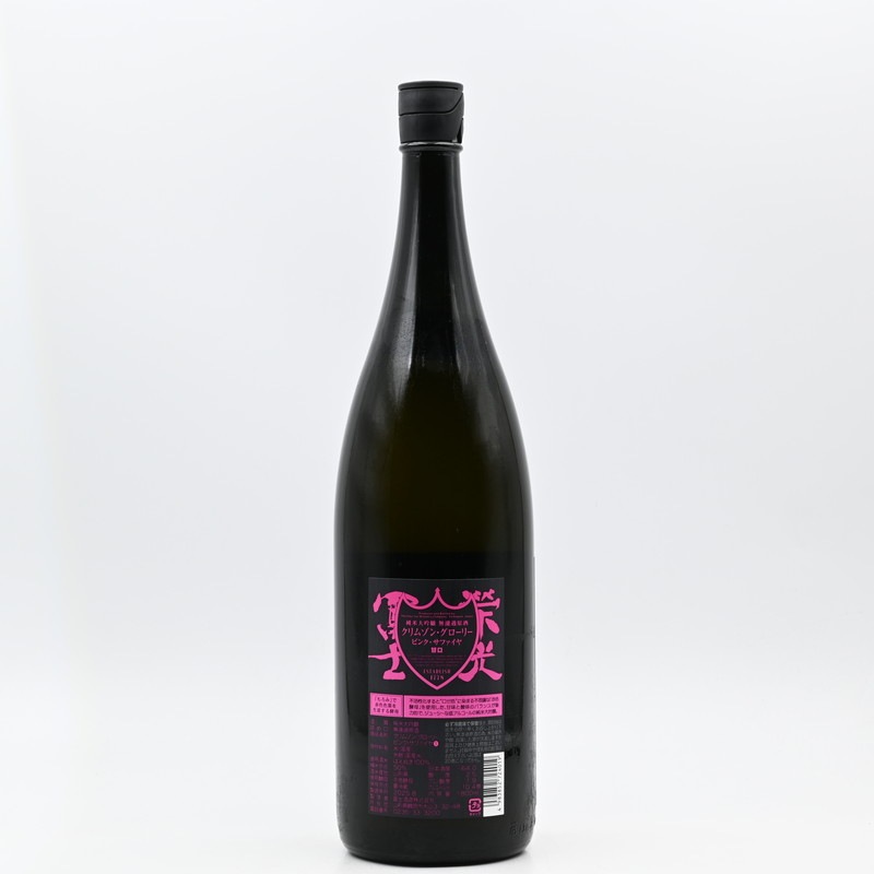 榮光冨士 純米大吟醸 無濾過原酒 クリムゾン・グローリー ピンク