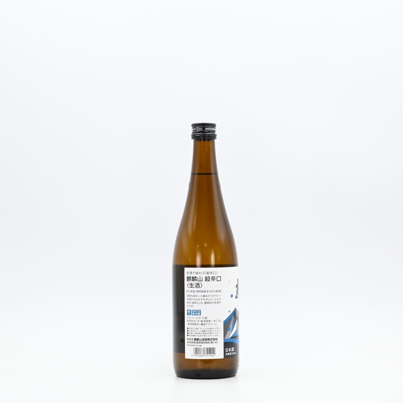 麒麟山 超辛口 生酒 720ml