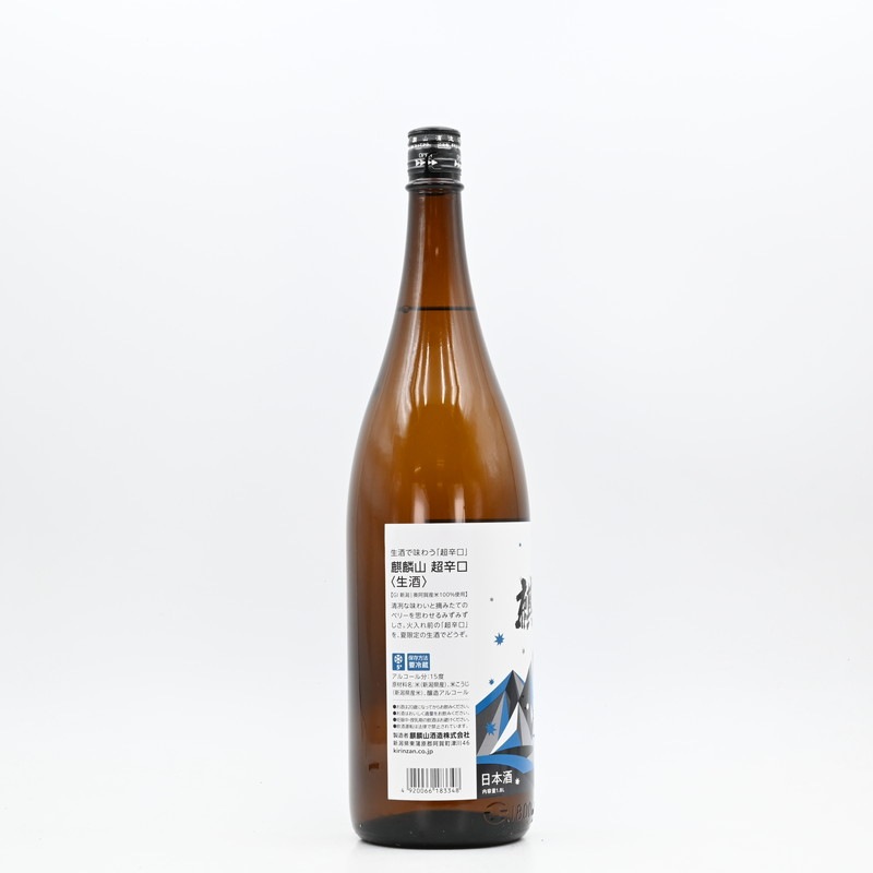 麒麟山 超辛口 生酒 1.8L