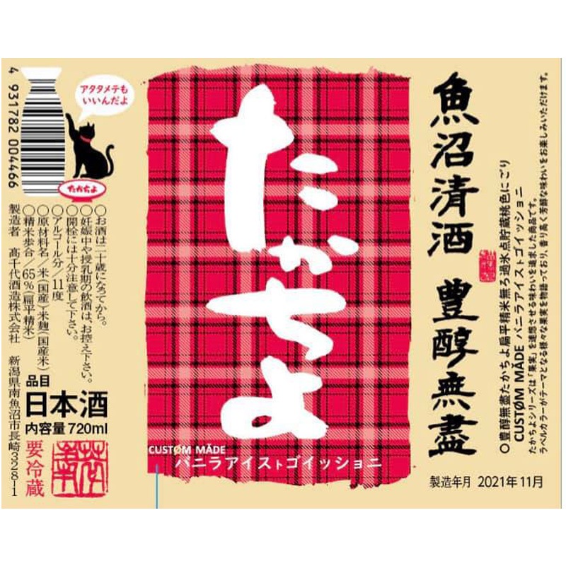 たかちよ 無ろ過氷点貯蔵 桃色にごりcustommade バニラアイストゴ