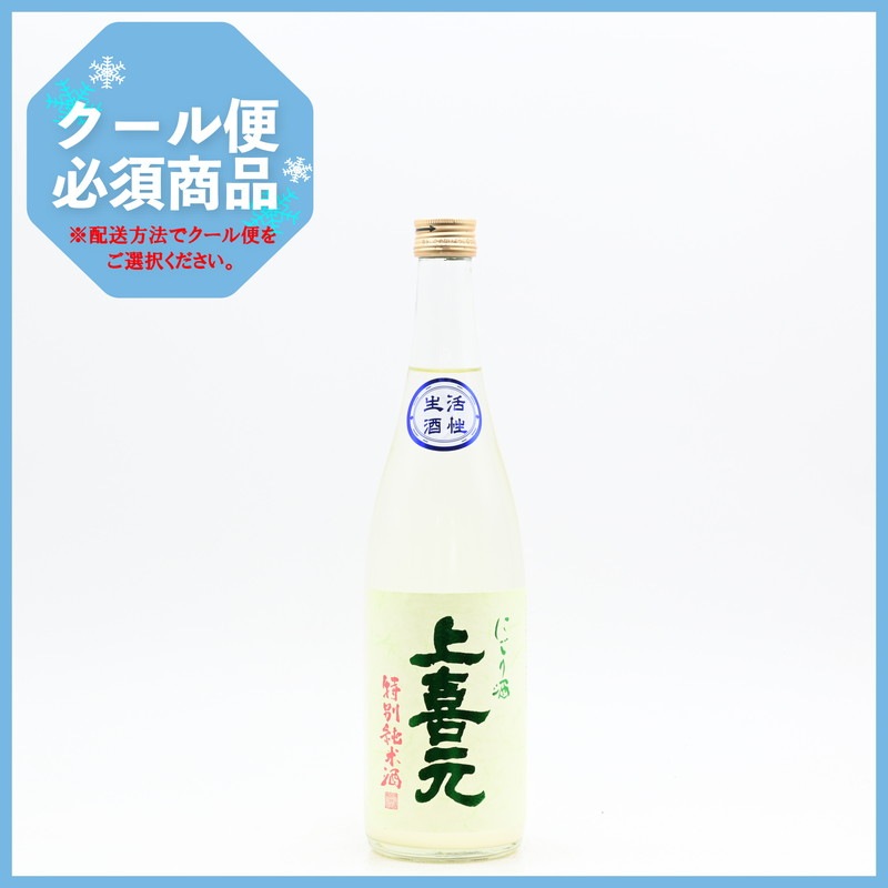 上喜元 特別純米 うすにごり生酒 720ml