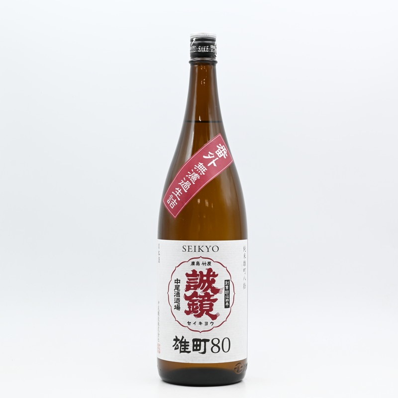 誠鏡 番外品 純米雄町八拾 生詰 1.8L