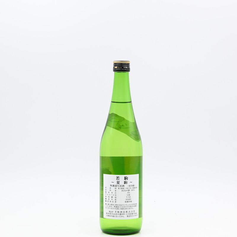 駒☆ 若駒 夏駒 720ml
