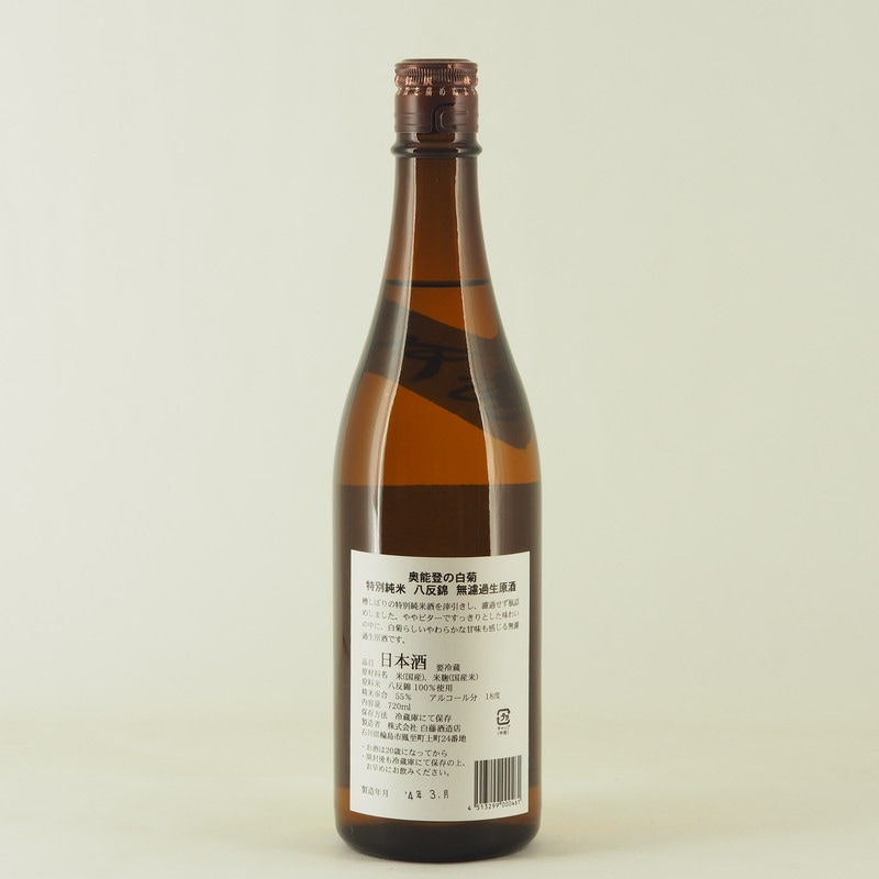 奥能登の白菊 特別純米 八反錦 無濾過生原酒 720ml