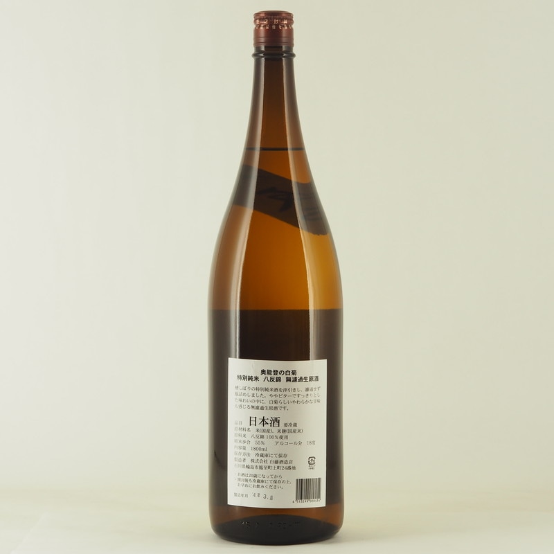 奥能登の白菊 特別純米 八反錦 無濾過生原酒 1.8L