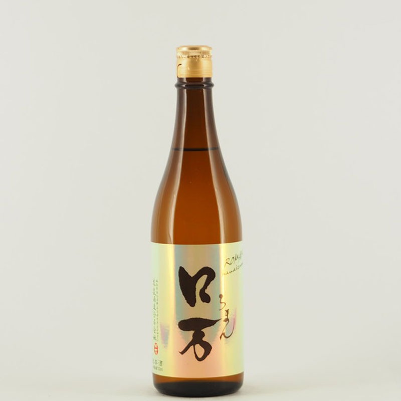 ロ万（ろまん） 純米吟醸 一回火入れ 720ml