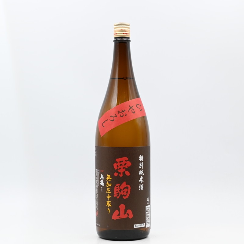 栗駒山 特別純米 ひやおろし 無加圧中取り 1.8L