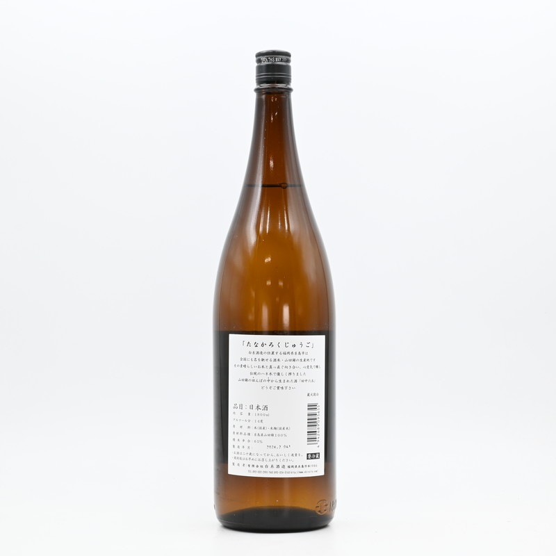 田中六五 火入れ 1.8L