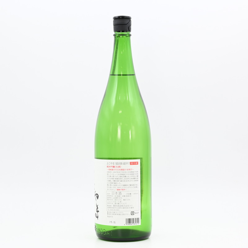 よこやま SILVER超辛7 純米吟醸 生酒 1.8L