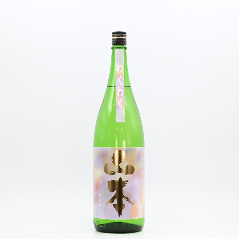 山本 わくわく 純米吟醸 生原酒 1.8L