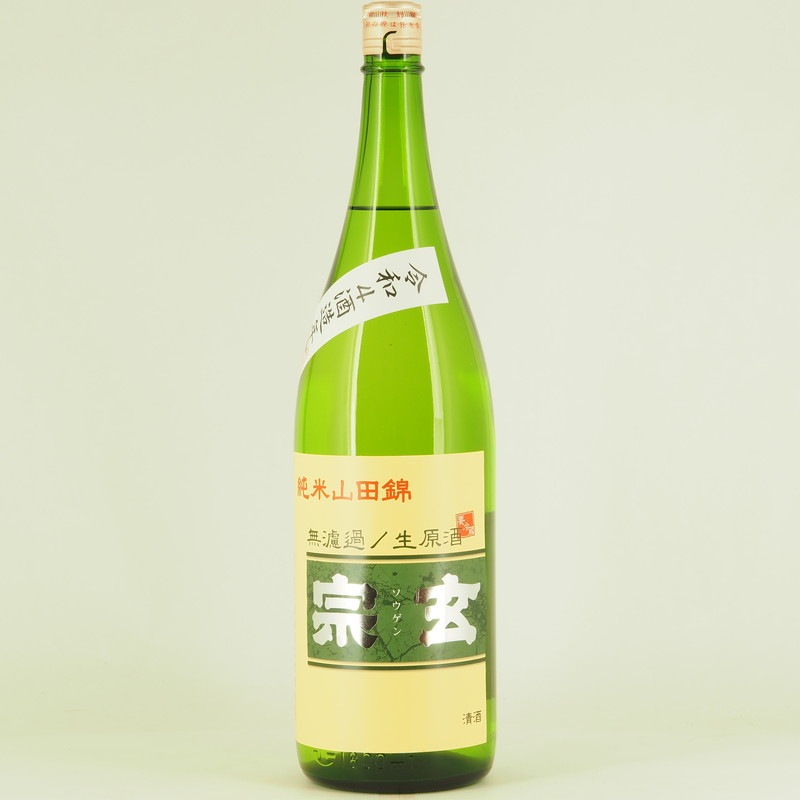 宗玄 純米 山田錦 無濾過生原酒 1.8L