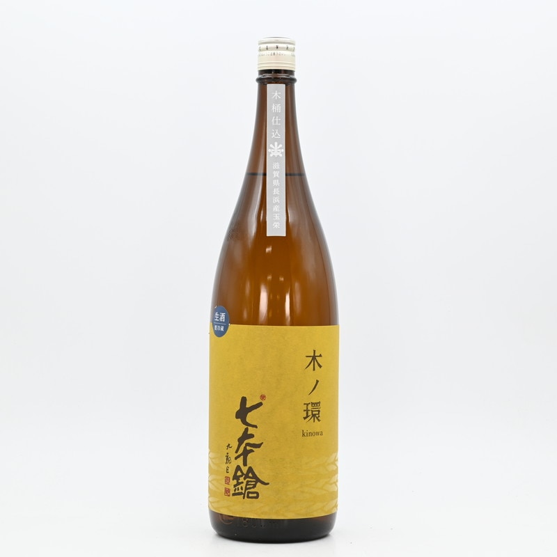 七本鎗 木ノ環(きのわ) 木桶仕込 生原酒 1.8L