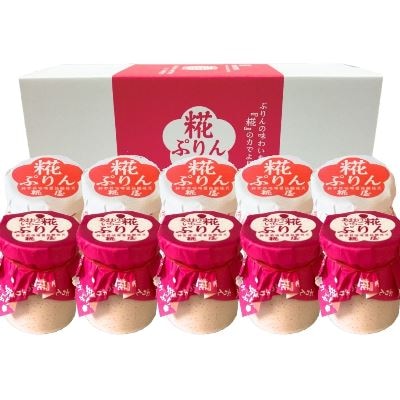 ギフト】【季節限定】糀ぷりん・あまおう苺糀ぷりん 2種10個 ギフト】【季節限定】糀ぷりん・あまおう苺糀ぷりん 2種10個