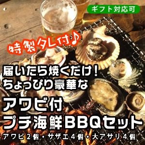 アワビ付プチ海鮮BBQセット（あわび2・さざえ4・大アサリ4）[海鮮BBQ]