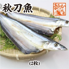 特選干物 さんま開き 2枚（冷凍）[干物]|特製干物