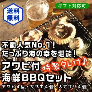 たっぷり海の幸を堪能！アワビ付海鮮ＢＢＱセット（あわび4・さざえ4・大アサリ4）[海鮮BBQ]