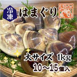 冷凍 はまぐり 大サイズ 70〜100g（10〜15個/kg）[はまぐり]（入数:1kg分）|はまぐり|貝類