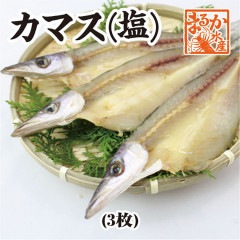 特選干物 カマス（塩）3枚 （冷凍）[干物]|特製干物