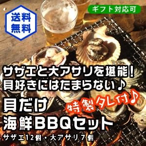 送料無料　たっぷり貝だけ海鮮BBQセット！（サザエ12個大アサリ7個）[魚介類]