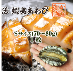 きゃびあわびです。 あわび,蝦夷あわび | まるか水産公式オンラインショップ