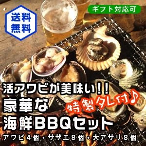 アワビが美味い！豪華なＢＢＱセット！（あわび4・さざえ8・大アサリ8）[海鮮BBQ]