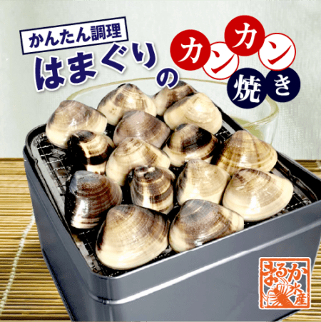 はまぐりのカンカン焼き　15個