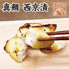 真鯛　西京漬　サイズ不揃い　訳あり　5〜6切　300ｇ[真鯛　西京漬け]|伊勢志摩の特産品