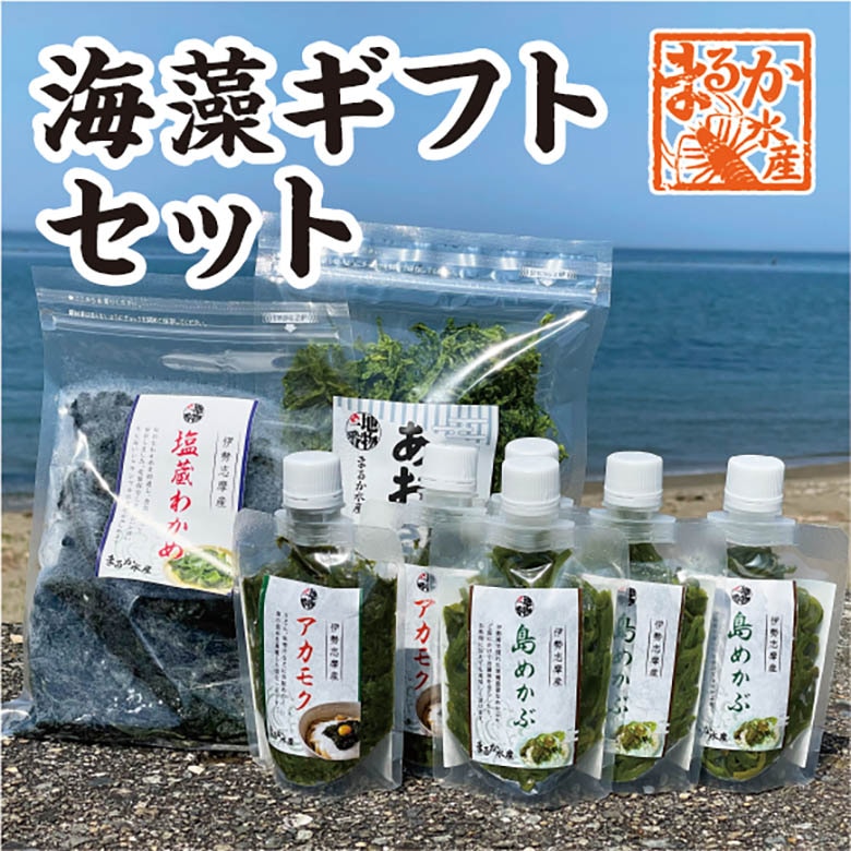 海藻ギフトセット わかめ120g×1／あおさ50g×1／島めかぶ90g×3／アカモク90g×3 [ギフトセット]