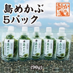 島めかぶ　90g×5パック 冷凍[島めかぶ]|冷凍商品