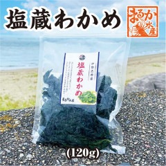 塩蔵わかめ　120g 冷凍[塩蔵わかめ]|冷凍商品