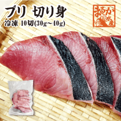 冷凍 骨無し切り身　ブリ　30〜40g×10切 [魚介類]|骨無し切り身|新鮮さが自慢の鮮魚