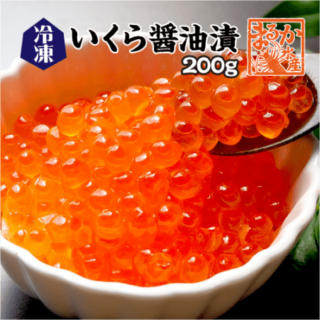 いくら 醤油漬（冷凍）200g 北海道産 [イクラ]