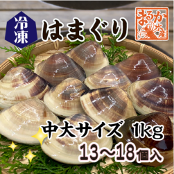 冷凍 はまぐり 中大サイズ 50〜80g（13〜18個/kg）[はまぐり]（入数:1kg分）|はまぐり|貝類