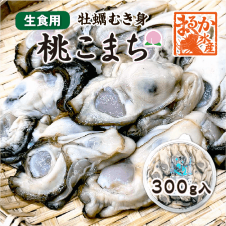 生食用 牡蠣（むき身）桃こまち 300g [牡蠣]