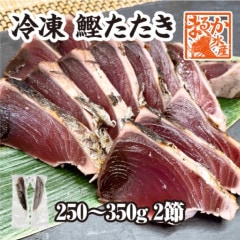 鰹たたき 2節 600g 冷凍 [カツオ]