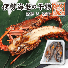 伊勢海老の干物（冷凍） [特選干物]（入数:2尾4切）|特製干物