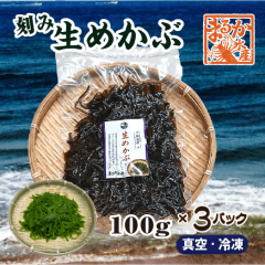 冷凍 生めかぶ（刻み）100ｇ [めかぶ]（入数：3パック）|伊勢志摩の特産品