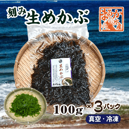 冷凍 生めかぶ（刻み）100ｇ [めかぶ]（入数：3パック）