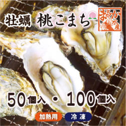 冷凍 殻付牡蠣「桃こまち」加熱用 大量パック [牡蠣]|牡蠣|貝類